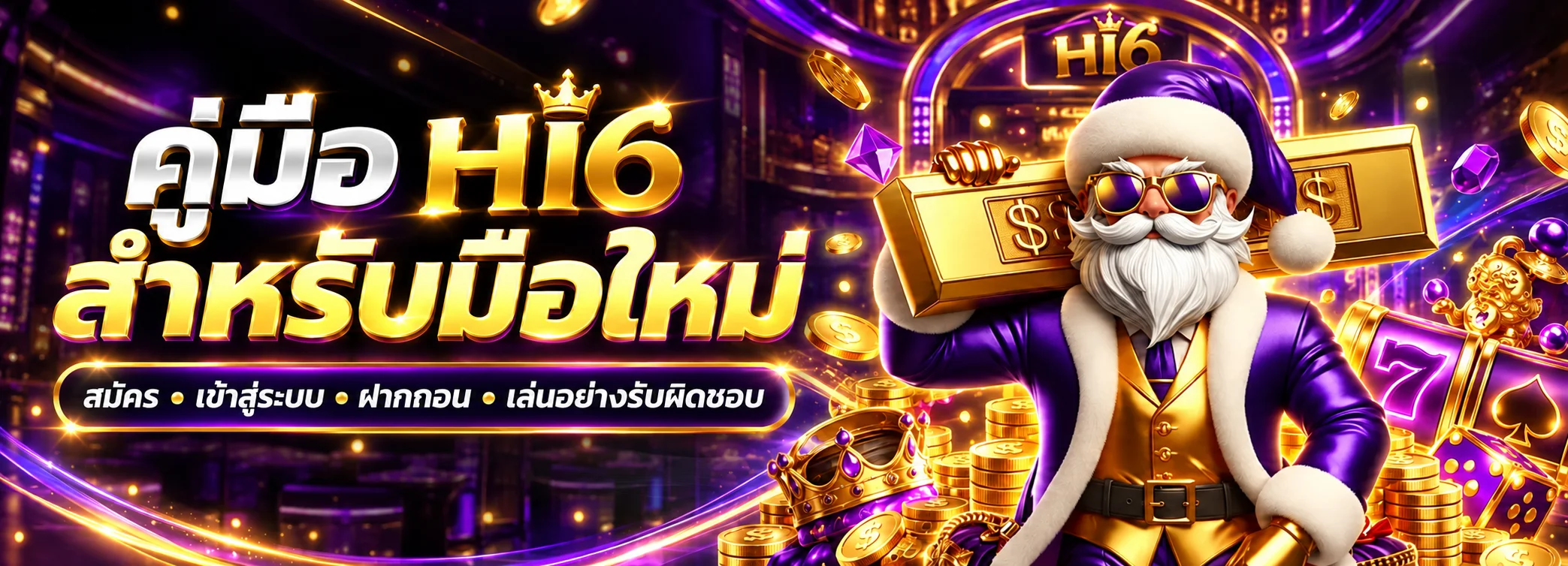 HI6 คู่มือมือใหม่ สมัคร เข้าสู่ระบบ ฝากถอน